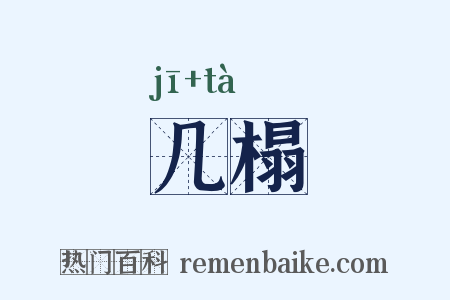 几榻是什么意思的图片